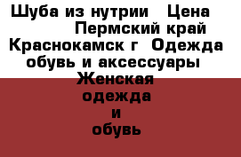 Шуба из нутрии › Цена ­ 12 000 - Пермский край, Краснокамск г. Одежда, обувь и аксессуары » Женская одежда и обувь   . Пермский край,Краснокамск г.